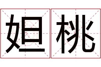 妲桃名字寓意