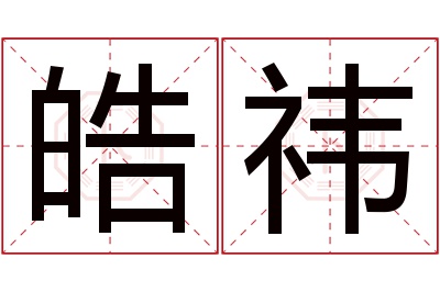 皓祎名字寓意