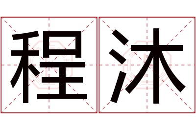 程沐名字寓意