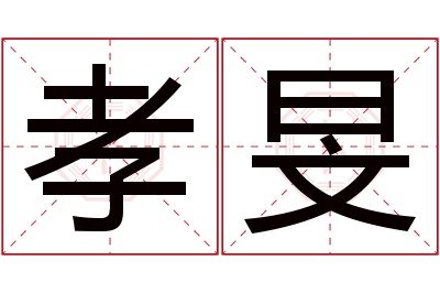 孝旻名字寓意 孝旻名字寓意