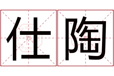 仕陶名字寓意 仕陶名字寓意