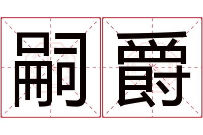 嗣爵名字寓意 嗣爵名字寓意