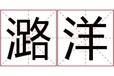 潞洋名字寓意