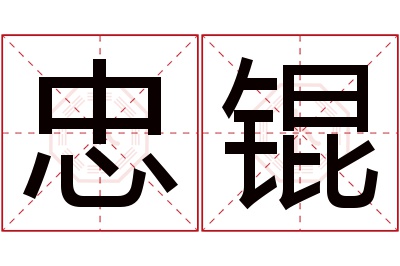 忠锟名字寓意