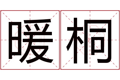 暖桐名字寓意