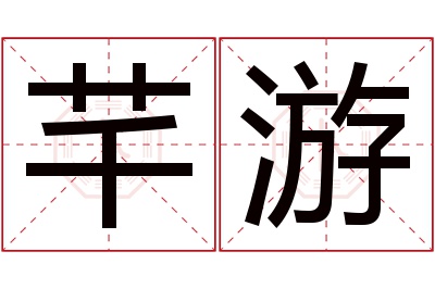 芊游名字寓意