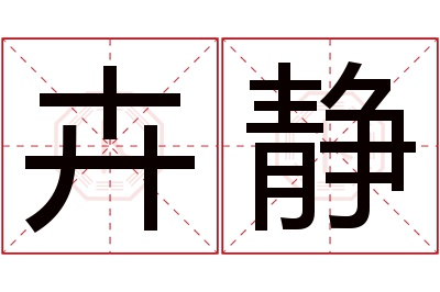 卉静名字寓意 卉静名字寓意