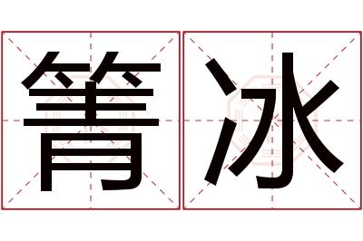 箐冰名字寓意