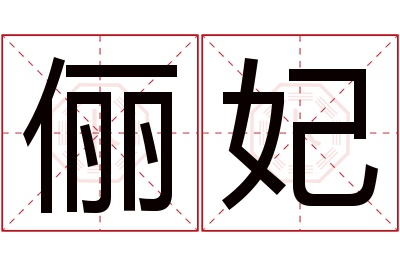 俪妃名字寓意 俪妃名字寓意