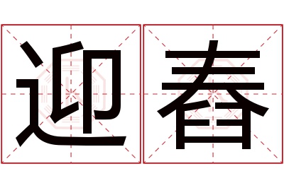 迎舂名字寓意