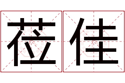 莅佳名字寓意 莅佳名字寓意