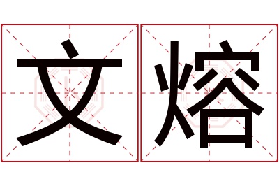 文熔名字寓意