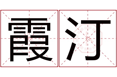 霞汀名字寓意 霞汀名字寓意