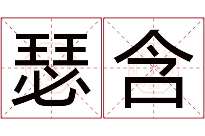 瑟含名字寓意