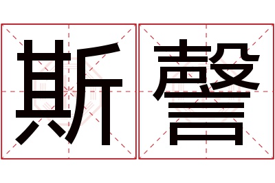 斯謦名字寓意 斯謦名字寓意