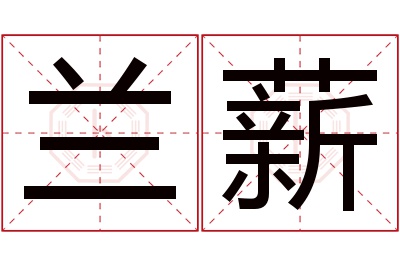 兰薪名字寓意