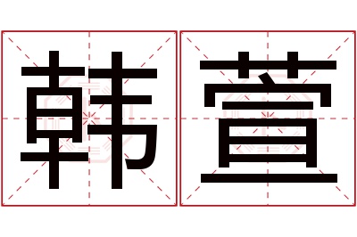 韩萱名字寓意