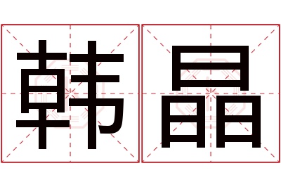韩晶名字寓意 韩晶名字寓意