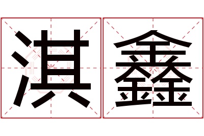 淇鑫名字寓意 淇鑫名字寓意