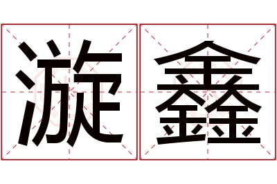 漩鑫名字寓意