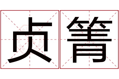 贞箐名字寓意