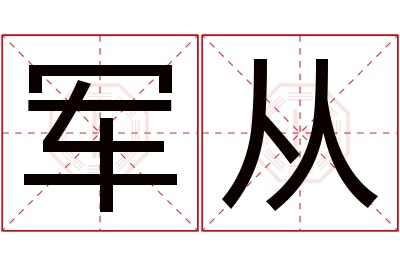 军从名字寓意