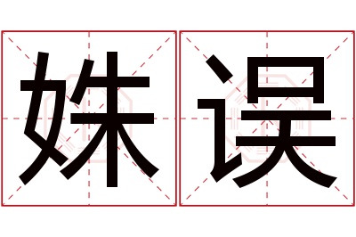 姝误名字寓意