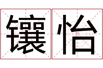 镶怡名字寓意