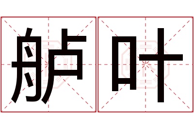 舻叶名字寓意 舻叶名字寓意