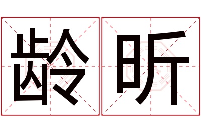 龄昕名字寓意