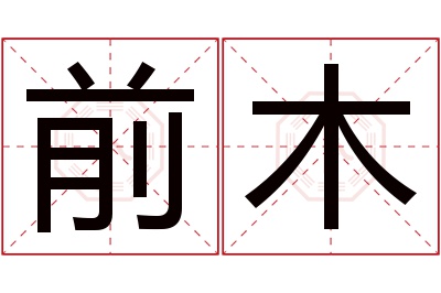 前木名字寓意