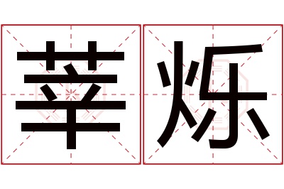 莘烁名字寓意