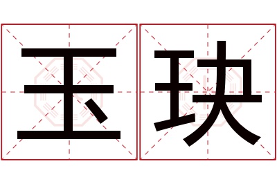 玉玦名字寓意