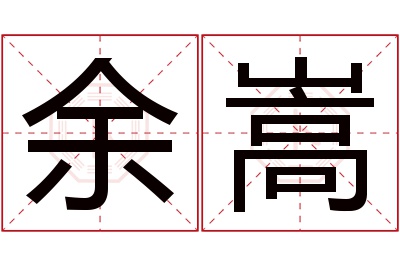余嵩名字寓意 余嵩名字寓意