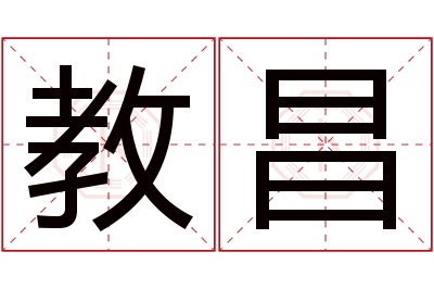 教昌名字寓意