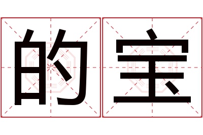的宝名字寓意 的宝名字寓意