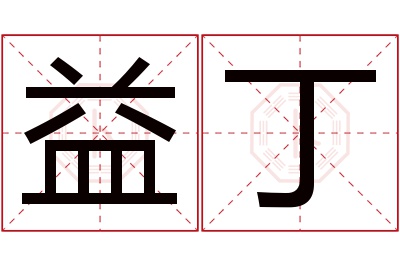 益丁名字寓意