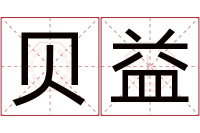 贝益名字寓意 贝益名字寓意