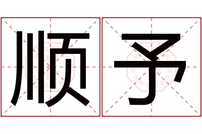 顺予名字寓意 顺予名字寓意