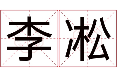 李凇名字寓意