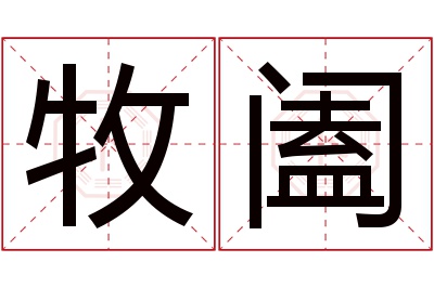 牧阖名字寓意