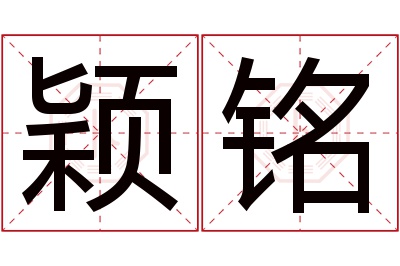 颖铭名字寓意 颖铭名字寓意