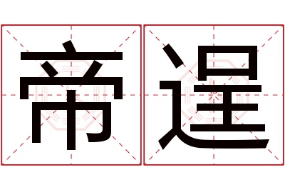 帝逞名字寓意