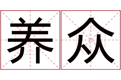 养众名字寓意 养众名字寓意