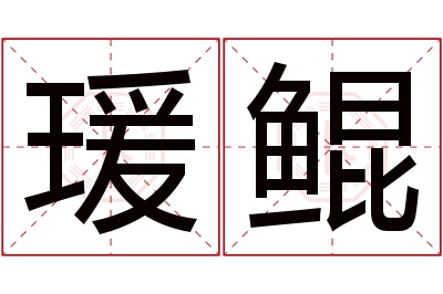 瑗鲲名字寓意