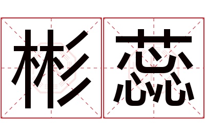 彬蕊名字寓意 彬蕊名字寓意