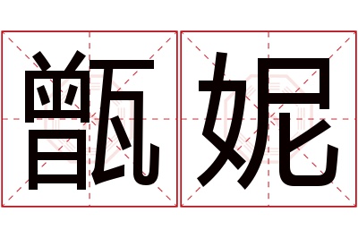 甑妮名字寓意 甑妮名字寓意