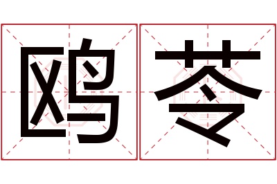 鸥苓名字寓意 鸥苓名字寓意