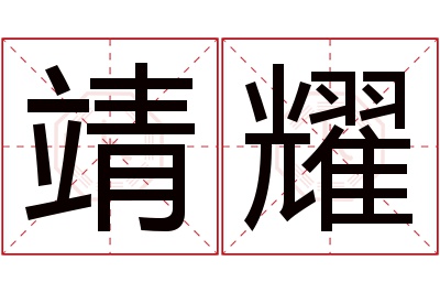 靖耀名字寓意