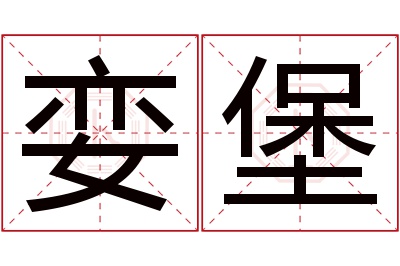 娈堡名字寓意 娈堡名字寓意